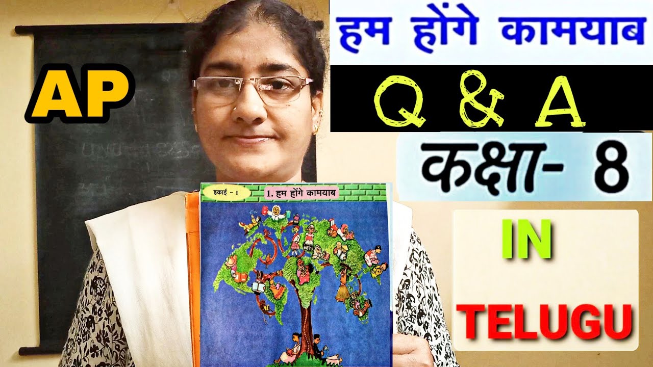 Ham Honge Kamyab 8th Class Hindi 1st Lesson Questions And Answers ham-honge-kamyab-8th-class-hindi-1st-lesson-questions-and-answers