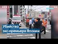 В Японии убит экс-премьер-министр Синдзо Абэ