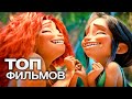 ТОП-10 ЛУЧШИХ МУЛЬТФИЛЬМОВ (2020)