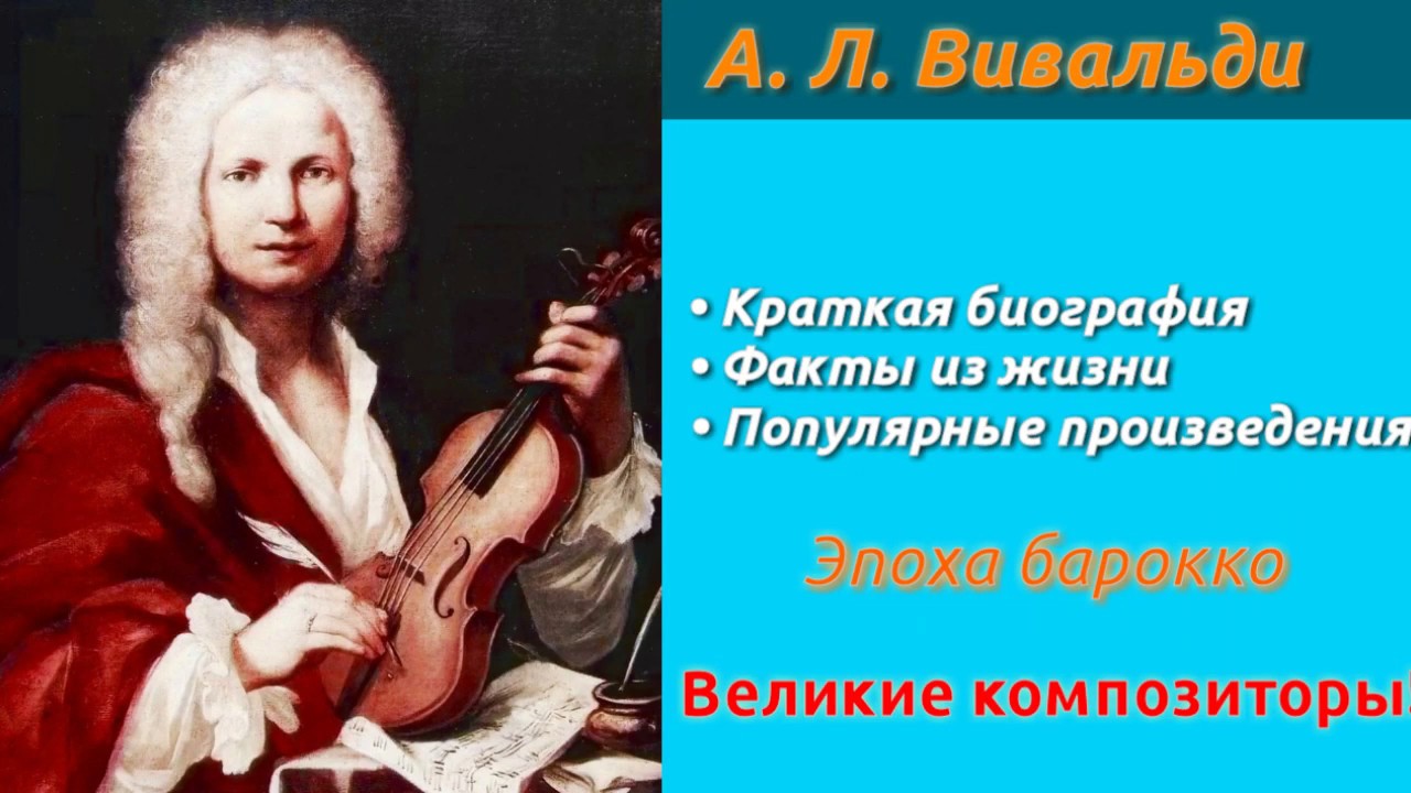 Слушать великие произведения. Вивальди портрет композитора. Антонио Вивальди портрет. Антонио Лучо Вивальди композитор.