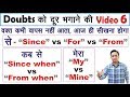 Doubt Clearing Video 6 | Spoken English and Grammar Doubts