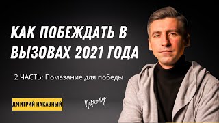 2 часть. ПОМАЗАНИЕ ДЛЯ ПОБЕДЫ - Дмитрий Наказный (10.01.2021)