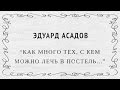 "Как много тех, с кем можно лечь в постель…" Эдуард Асадов