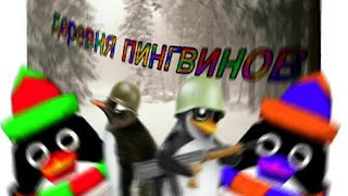 деревня пингвинов! пингвины захватили деревню!!!