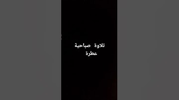 تلاوة عطرة بصوت القارئ الشيخ ياسر الدوسري #القرآن_الكريم #تلاوة_خاشعة #القرانالكريم