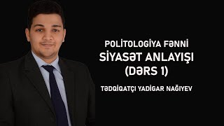 Политическое понимание - Лекция по политологии 1