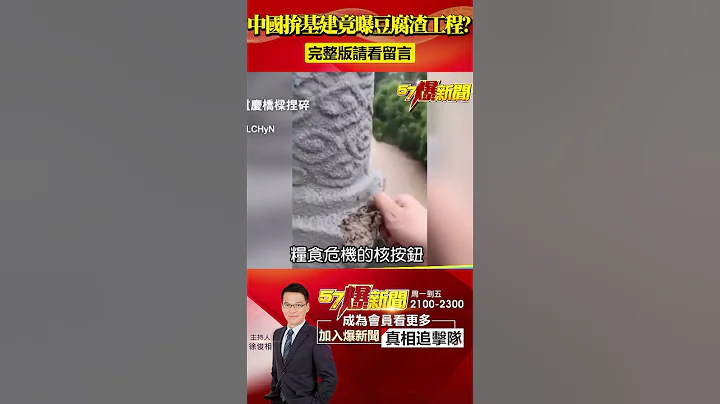 中國「基建」拚經濟驚爆豆腐渣工程！廣西橋塌竟藏「大祕寶」？@57BreakingNews #中國經濟 #豆腐渣工程 - 天天要聞