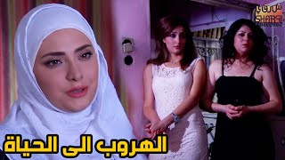 مسلسل كامل في حلقة واحدة  قصة ( الهروب الى الحياة )