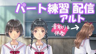 [LIVE] 【合唱パート練習】アルト編【マイバラード】
