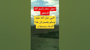 اجمل دعاء بأسم الله الاعظم #اذكار #اكسبلور #دعاء #تيك_توك #قصص #ترند #قرآن #دويتو #احاديث #لايك