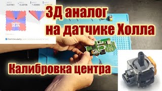 Как откалибровать 3Д аналог с датчиком Холла на геймпаде (Hall Effect calibrate gamepad)