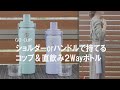 【おしゃれデザインの子ども水筒】ストラップ付きで肩掛けもできる！直飲み＆コップ付き2wayボトル