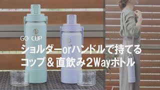 【おしゃれデザインの子ども水筒】ストラップ付きで肩掛けもできる！直飲み＆コップ付き2wayボトル