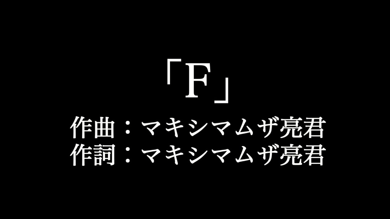 マキシマムザホルモン F 歌詞付き Full カラオケ練習用 メロディなし 夢見るカラオケ制作人 Youtube