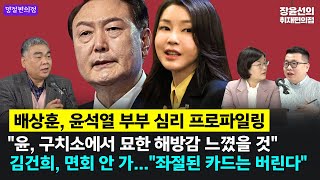 🔴[명절편의점] 배상훈, 윤석열 부부 심리 프로파일링-&quot;윤, 구치소에서 김건희에 해방감 느꼈을 것&quot;-김건희, 면회 안 가...&quot;좌절된 카드는 버린다&quot; (장윤선 구교형)