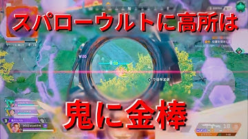 【APEX】スパローウルトに高所は鬼に金棒 tatuyaki