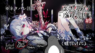 【ネタバレあり】囚人生活、再開。【魔法少女ノ魔女裁判】 #3