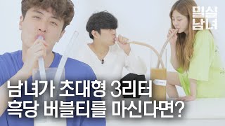 배가 찢어질 때까지 흑당 버블티를 먹어 보았다 [밀실남녀 EP.33]