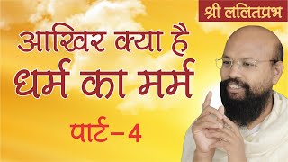 Aakhir kya hai dharm ka marm - Part (4) ललितप्रभ lalitprabhpravachan