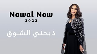 ذبحني الشوق | نوال الكويتيه | Nawal Now
