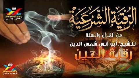 الرقية الشرعية من العين... الشيخ أبو أنس شمس الدين خلف الله... حفظه الله