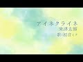 【初音ミク】アイネクライネ/米津玄師【カバー】