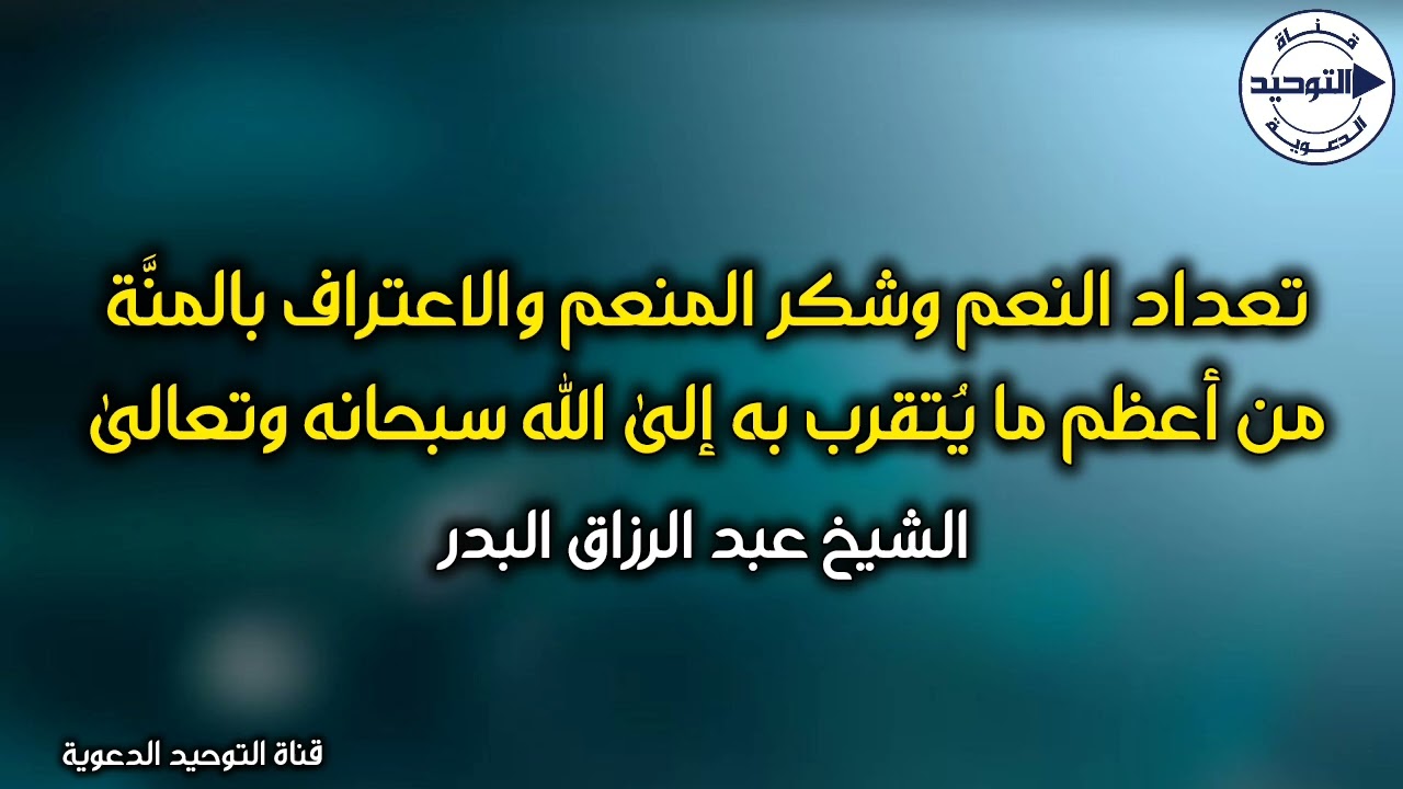تعداد النعم وشكر المنعم والاعتراف بالمنَّة من أعظم ما يُتقرب به إلى الله | الشيخ عبدالرزاق البدر