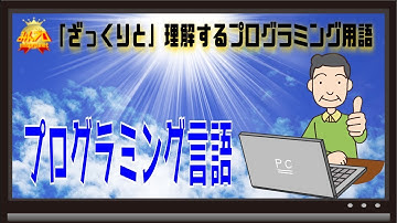 プログラミング言語とは 〜初心者向けiOS/Androidスマホアプリプログラミング講座(Flutter/Kotlin/Java)-みんプロ式