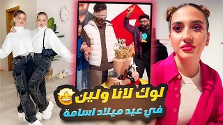 لوك لانا ولين في عيد ميلاد اسامة مروة 🎂 🎊 🎉