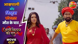 आम्रपाली और निरहुआ को उतारा मौत के घाट | #DineshLalYadavNirahua, #AmrapaliDubey | #AayeeMilanKiRaat