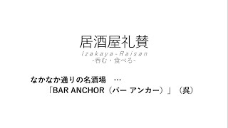 【居酒屋礼賛】なかなか通りの名酒場 … 「BAR ANCHOR（バー アンカー）」（呉）