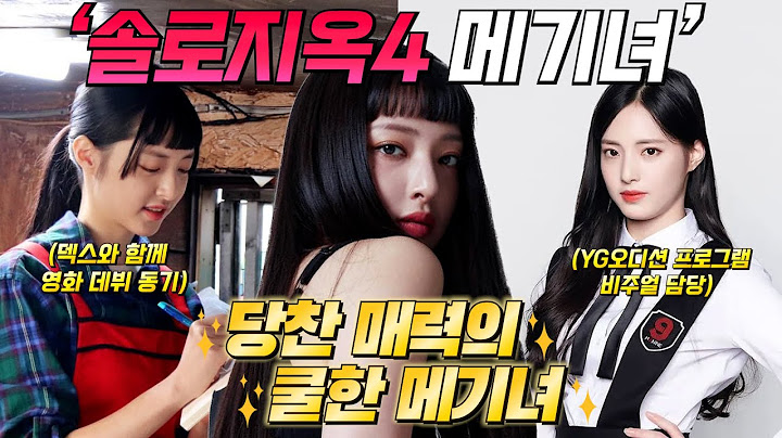 솔로지옥4 메기녀 '박해린'에 대해 당신이 몰랐던 흥미로운 사실들