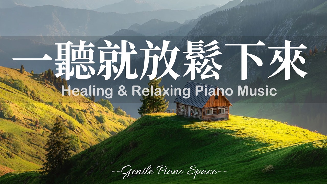 【CALM PIANO BACKGROUND】在草地般的寧靜裡慢慢放鬆！3小時輕柔純淨的放鬆療癒鋼琴音樂，讓思緒逐漸安靜，帶走壓力與雜念，恢復內在和諧。適合放鬆、閱讀與冥想，陪你走進深層的寧靜與舒適！