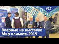 Сенсация на выставке Мир Климата-2019 состоялась, наши инновации на климатическом рынке презентованы