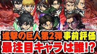 【モンスト】ガチャで引くべき大当たりキャラは誰!? 進撃の巨人第2弾コラボキャラ&第1弾獣神化改キャラ事前評価！【アルミン/ジャン&コニー/ハンジ/エレン/ミカサ/リヴァイ】