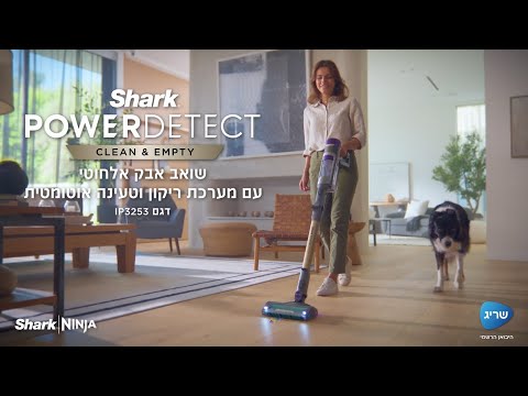 שואב אבק אלחוטי שארק POWER DETECT דגם IP3253 שואב גם ברוורס ובעל עמדת טעינה וריקון אוטומטית - שריג