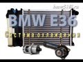 BMW E36 - неисправности и ремонт системы охлаждения двигателя