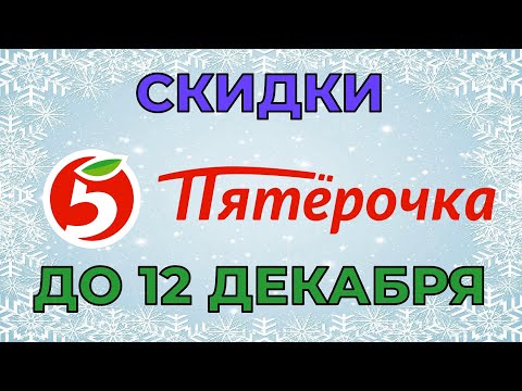 Пятерочка каталог до 12 декабря 2022 акции и скидки на товары в магазине