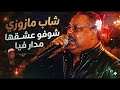 CHAB MAZOUZI CHOFO 3ACH9HA MADAR FIYA 2026 شوفو عشقها مادار فيا بحلة جديدة 
