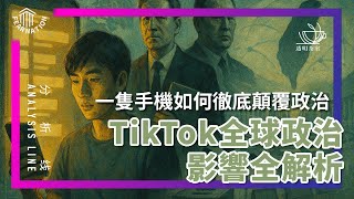 E197 TikTok真的帮助中国政府影响全球政治吗? 实证案例与数据  (非问答36分钟) | 透明茶室 • 分析线 | 抖音 | 大外宣 | 台湾 | 极化政治 | 极右翼 E197 TikTok真的帮助中国政府影响全球政治吗? 实证案例与数据  (非问答36分钟) | 透明茶室 • 分析线 | 抖音 | 大外宣 | 台湾 | 极化政治 | 极右翼