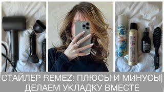 ФЕН-СТАЙЛЕР REMEZ. ПЛЮСЫ И МИНУСЫ. ДЕЛАЕМ УКЛАДКУ ВМЕСТЕ