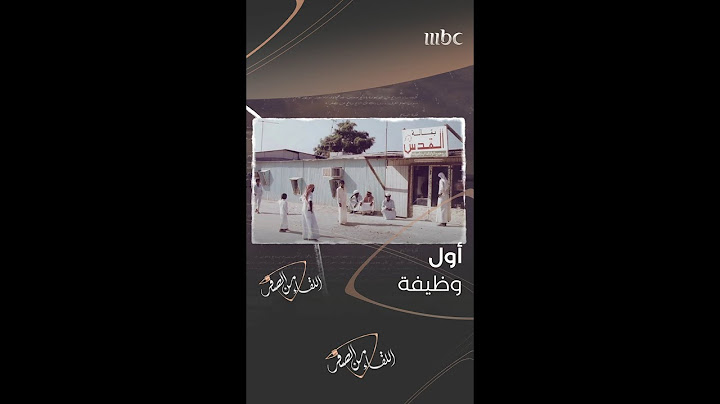 اشترت له والدته بطانية وحوائج السفر وأعطته 25 ريال.. سافر وتوظف "فرَاش" براتب 500 ريال فقط
