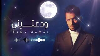 Ramy Gamal - Wadateny | رامي جمال - ودعتيني | Official Lyrics Video 2026 | Emotional Arabic Pop Hit