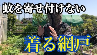 蚊対策に着る網戸おすすめです