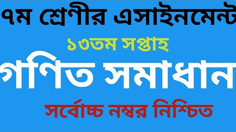 ৭ম শ্রেণীর গণিত এসাইনমেন্ট ১৩তম সপ্তাহ/Class seven math assignment 13th week