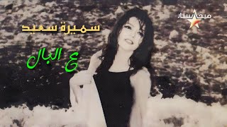 سميرة سعيد - ألبوم ع البال | Samira Saeid - A'l Bal (Full Album) 1998