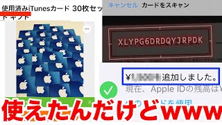 ヤフオクで使用済みのiTunesカード大量に買って使えるか試したら大儲けしたwww