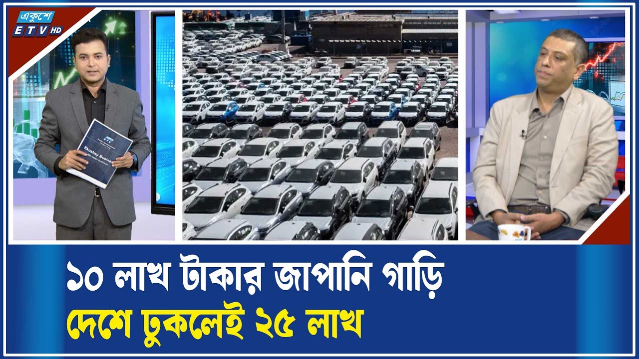 পাঁচ বছরের বেশি পুরাতন গাড়ি আমদানির সুযোগ দাবি | ETV Business