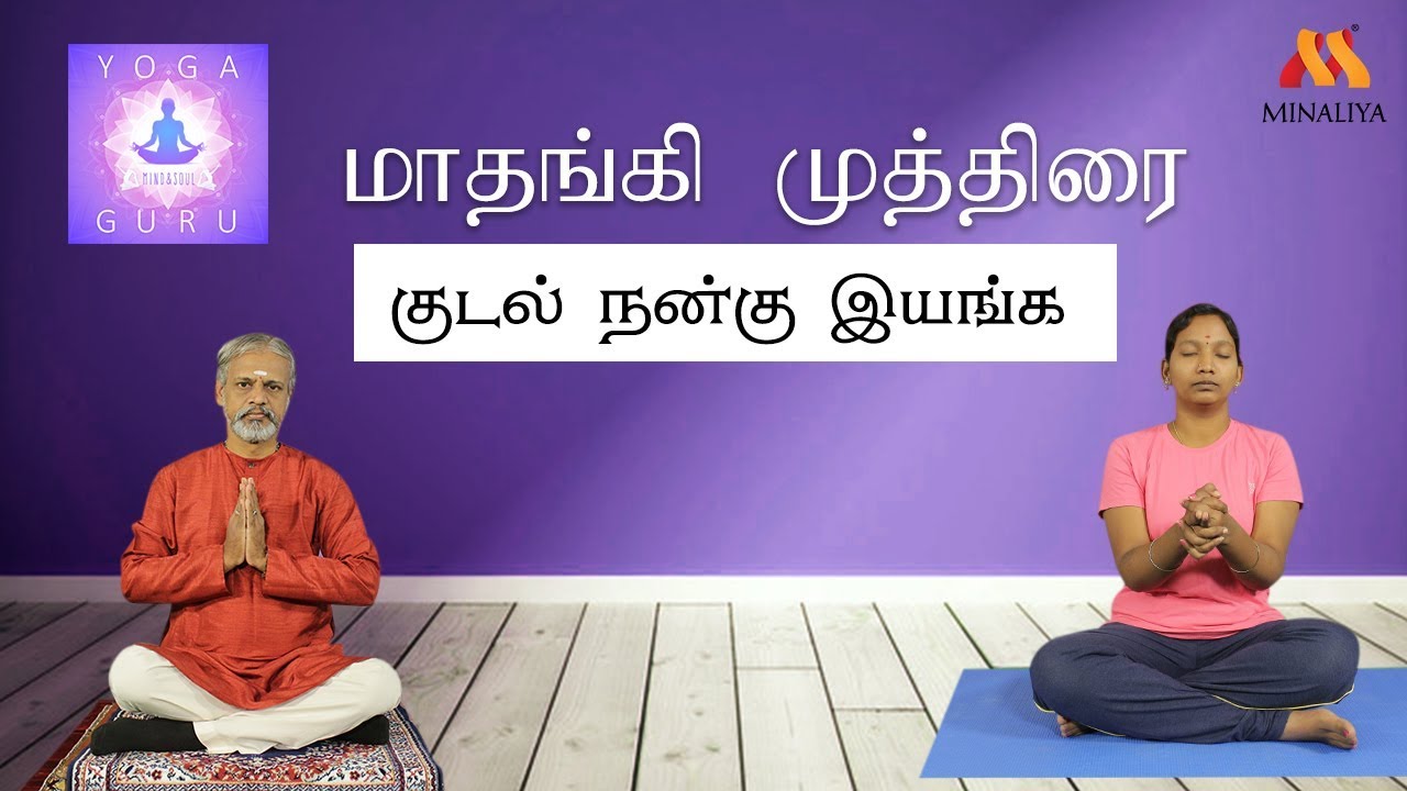 குடல் நன்கு இயங்க மாதங்கி முத்திரை | யோகா குரு