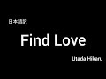 【和訳】宇多田ヒカル Find Love live ver. utada hikaru